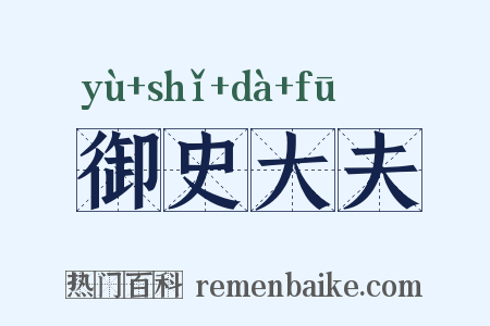 御史大夫是什么意思的图片